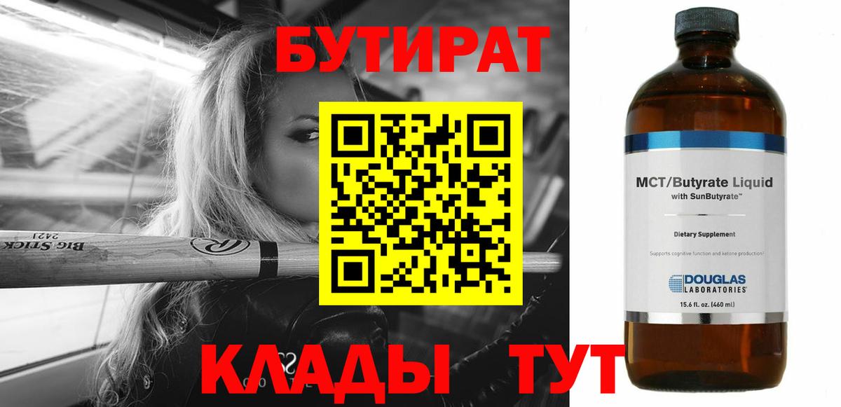 БУТИРАТ 99% Богородицк